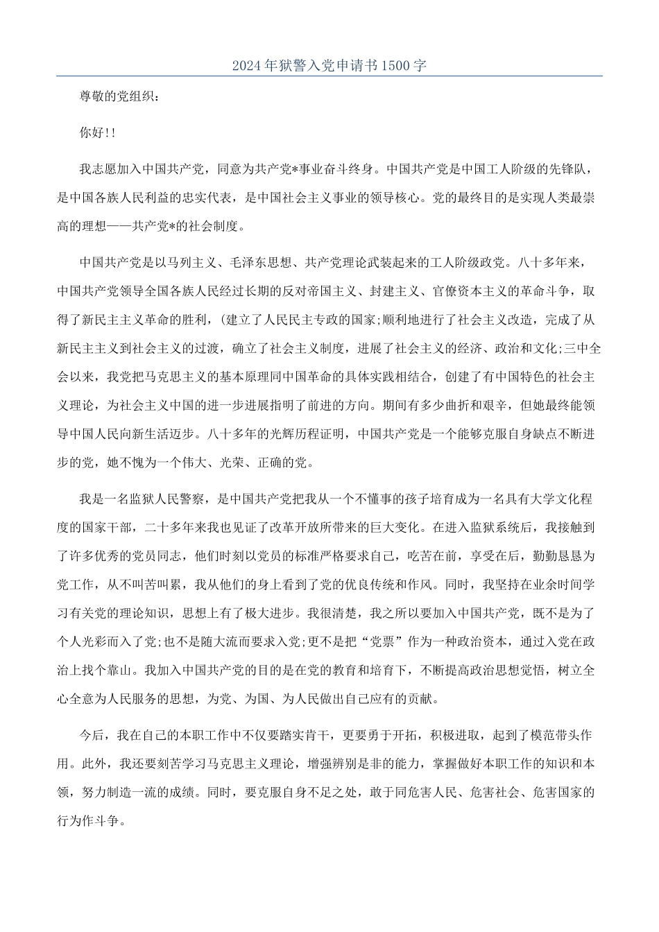 2024年狱警入党申请书1500字_第1页