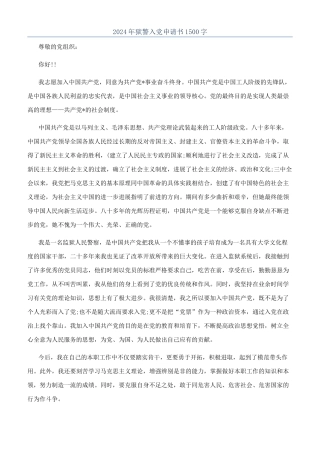 2024年狱警入党申请书1500字