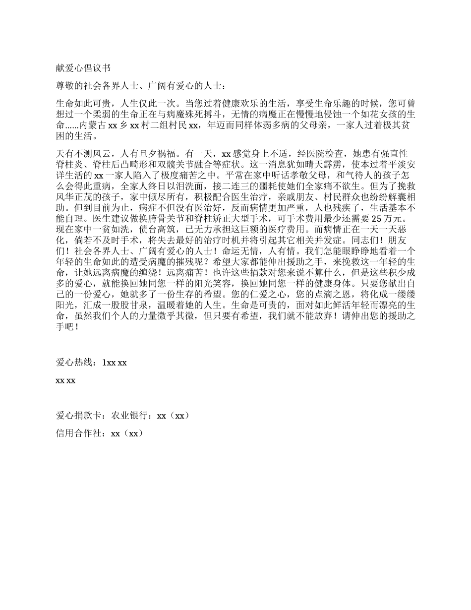 2024年献爱心倡议书_第1页