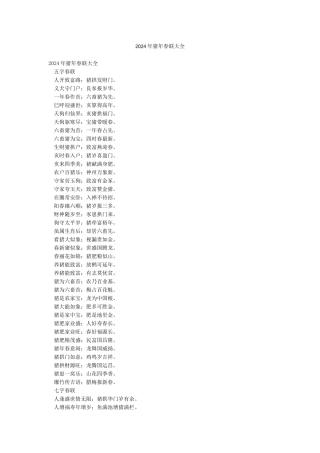 2024年猪年春联大全