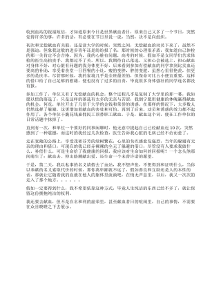 2024年献血者日的思想汇报