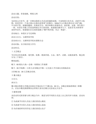 2024年玉溪师范学院元旦晚会策划书