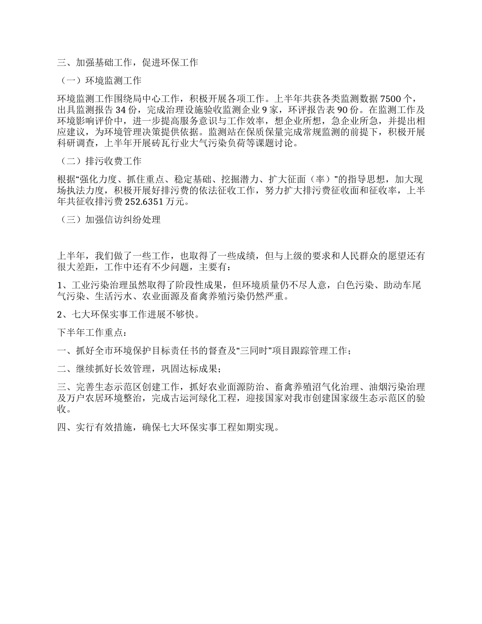2024年环保局上半年工作总结_第3页