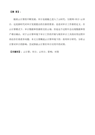 云计算环境下的审计研究分析  财务会计学专业