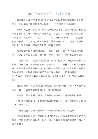 2024年环保上半年工作总结范文