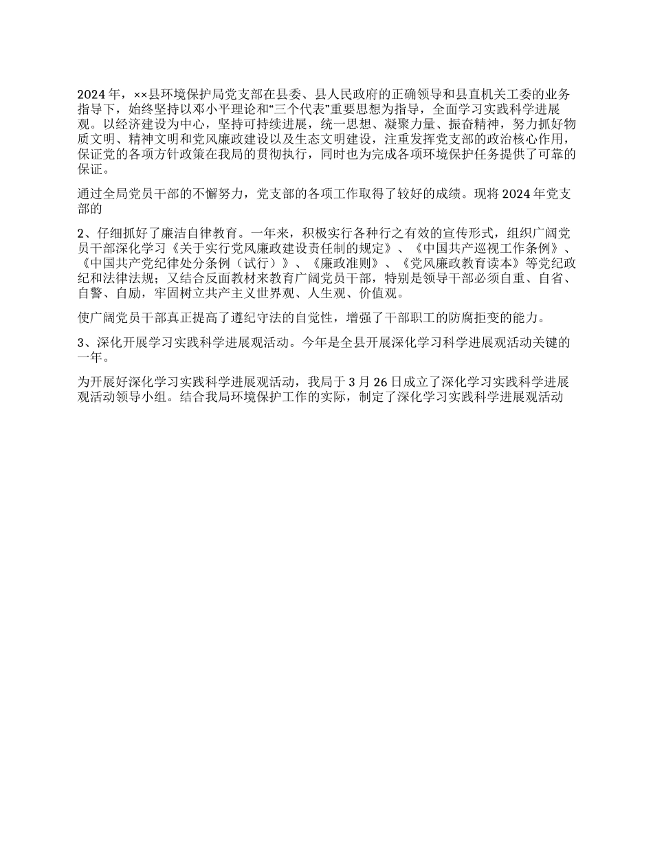 2024年环保局党建工作总结及2024年工作意见_第1页