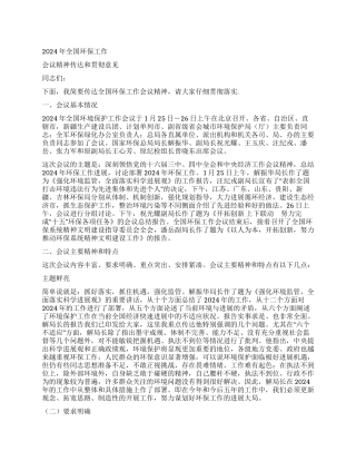 2024年环保工作会议精神传达和贯彻意见