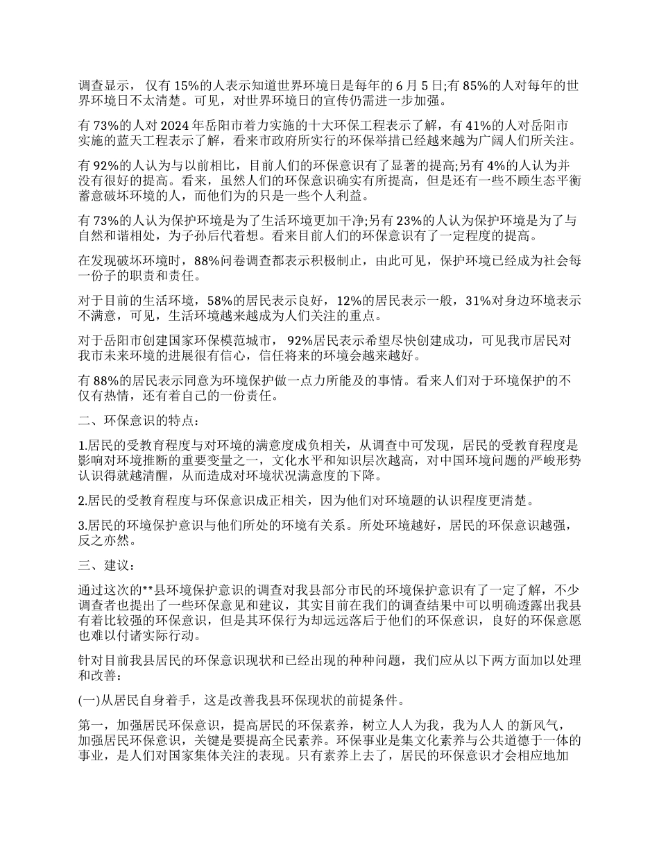 2024年环保意识调查报告3篇_第3页