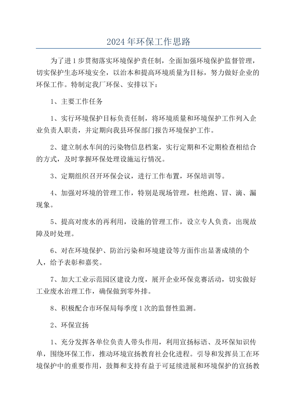 2024年环保工作思路_第1页