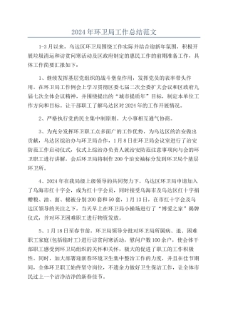 2024年环卫局工作总结范文
