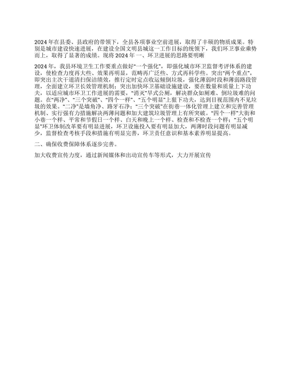 2024年环卫处工作总结及2024年工作计划_第1页