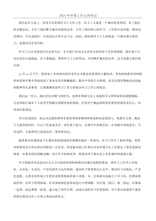 2024年环保工作心得体会