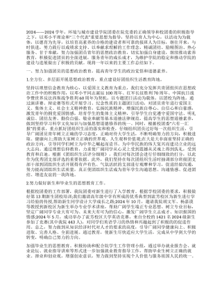 2024年环境与城市建设学院团委工作自查报告