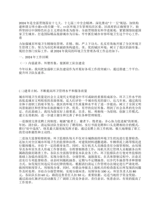 2024年环卫工作总结及2024年工作计划