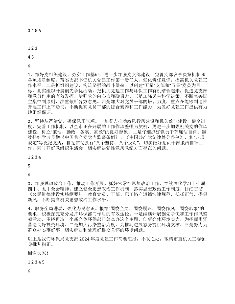 2024年环境保护局党建工作总结汇报材料_第2页