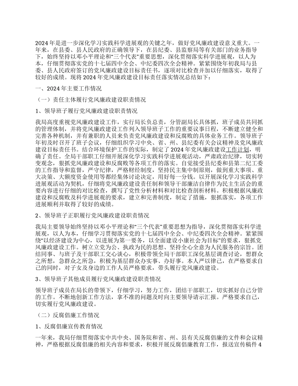 2024年环境保护局党风廉政建设工作总结_第1页