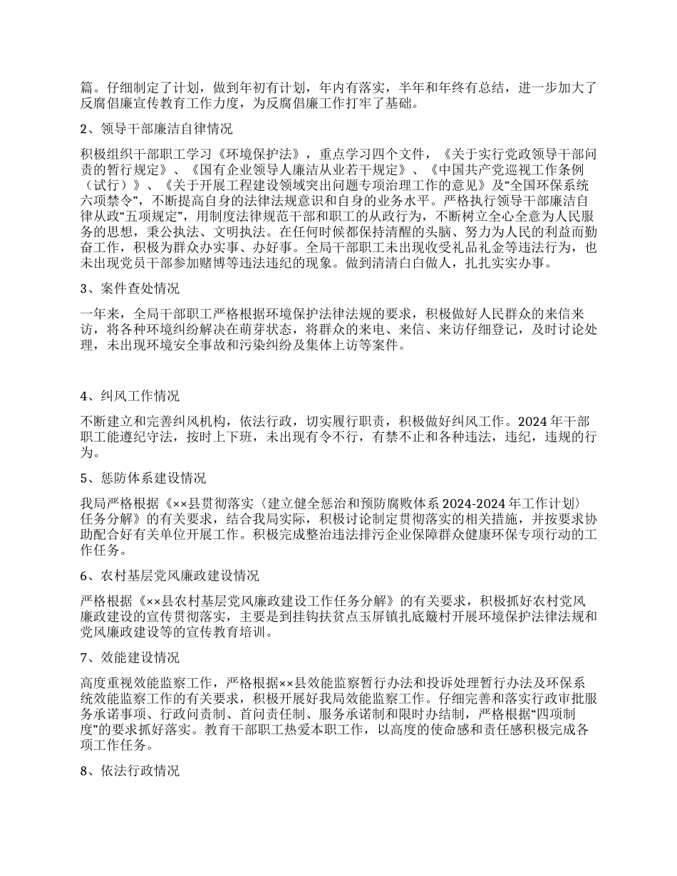 2024年环境保护局党风廉政建设工作总结_第2页