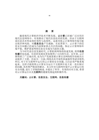 云计算网络环境下的信息安全问题研究分析  计算机科学与技术专业