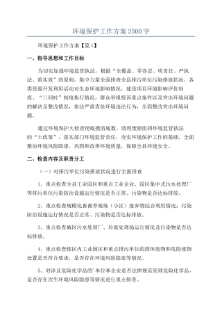 2024年环境保护工作方案2500字
