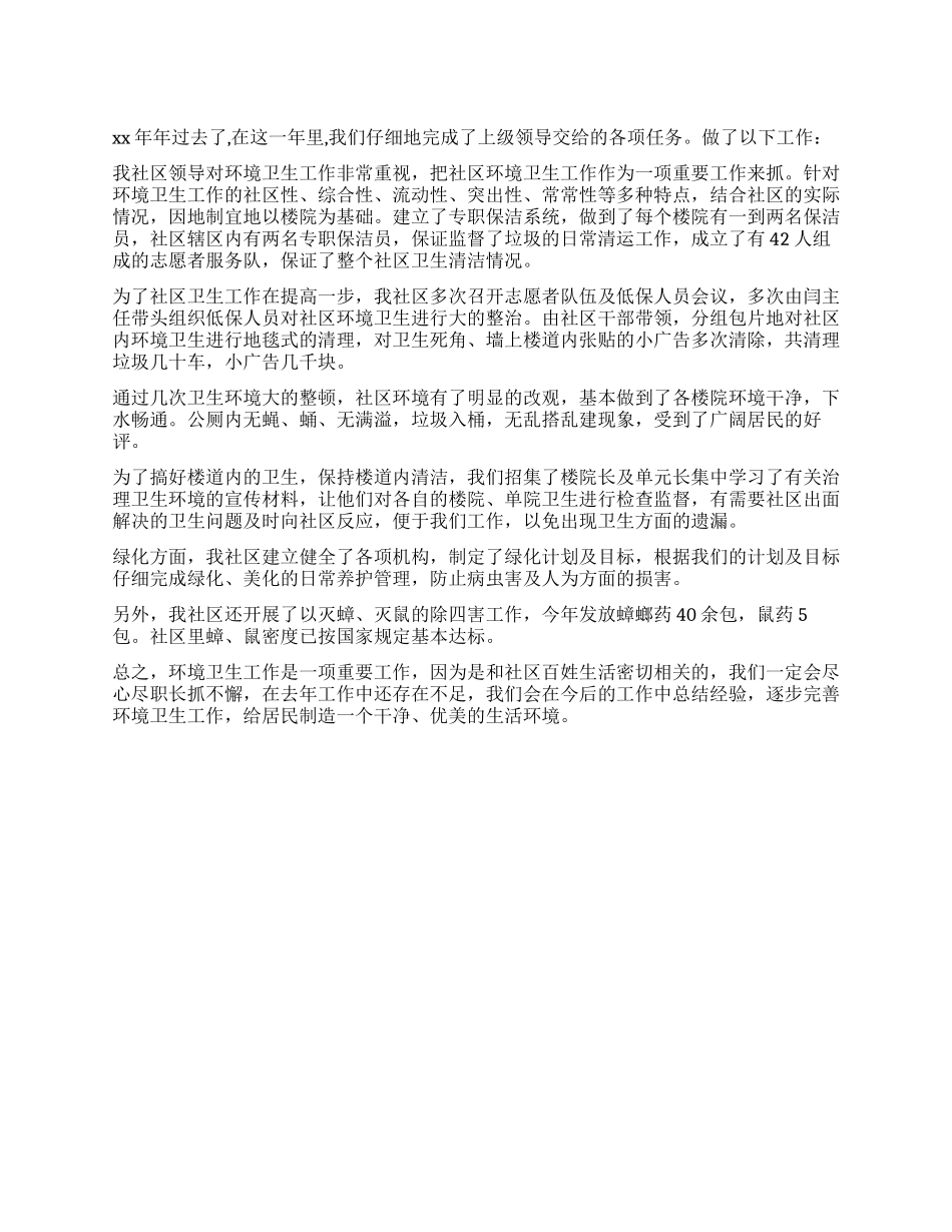 2024年环境卫生工作总结_第1页