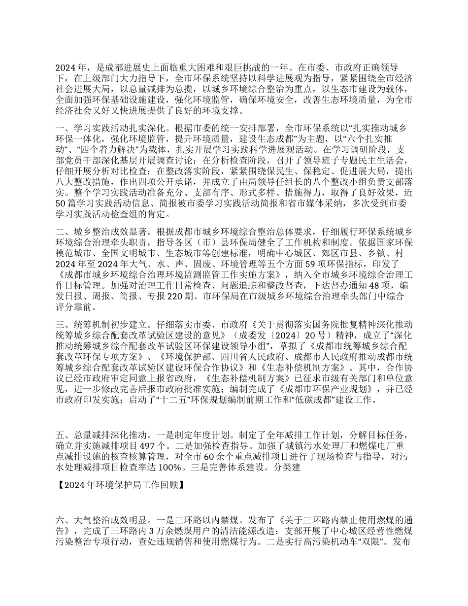 2024年环境保护局工作总结_第1页