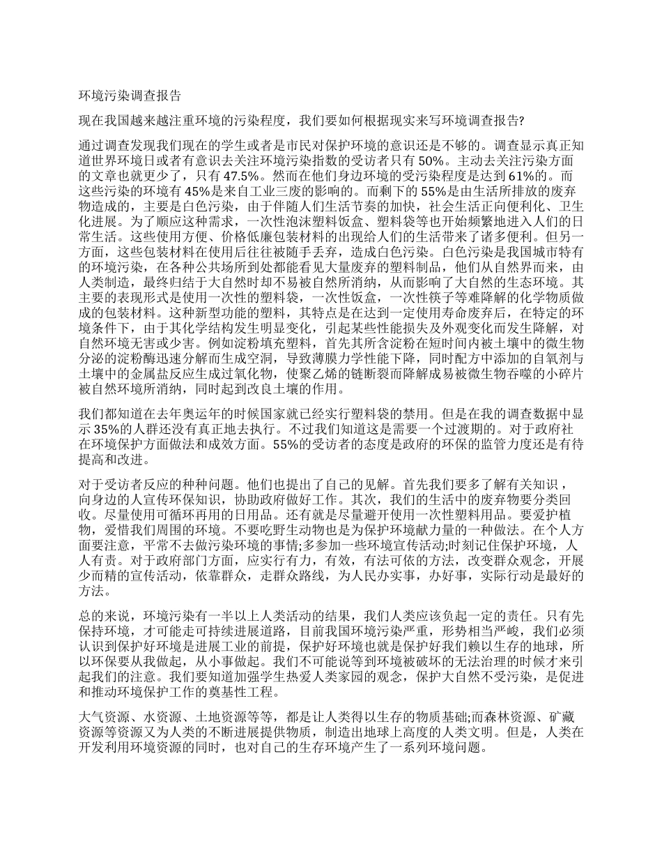 2024年环境污染调查报告3篇_第1页