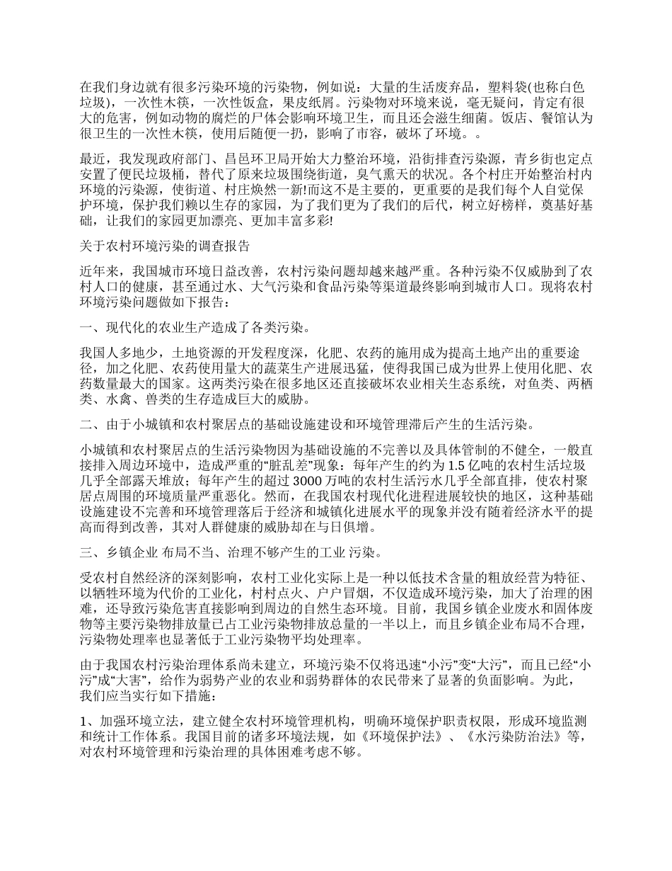 2024年环境污染调查报告3篇_第2页