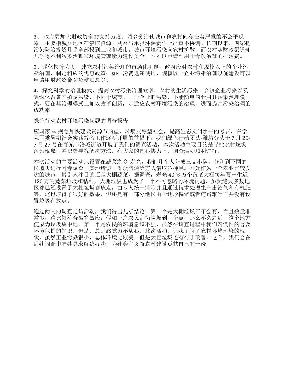 2024年环境污染调查报告3篇_第3页