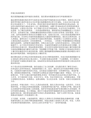 2024年环境污染调查报告3篇