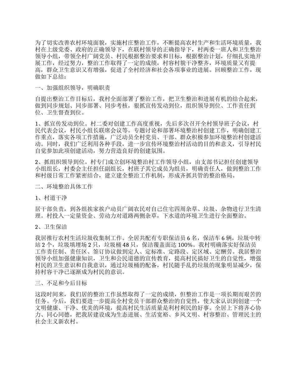 2024年环境整治工作总结范文_第1页