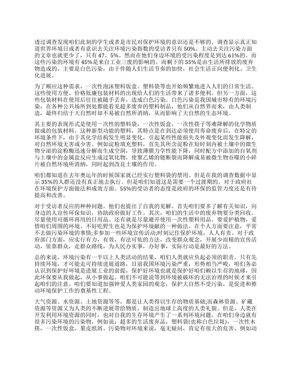 2024年环境污染调查报告_第1页