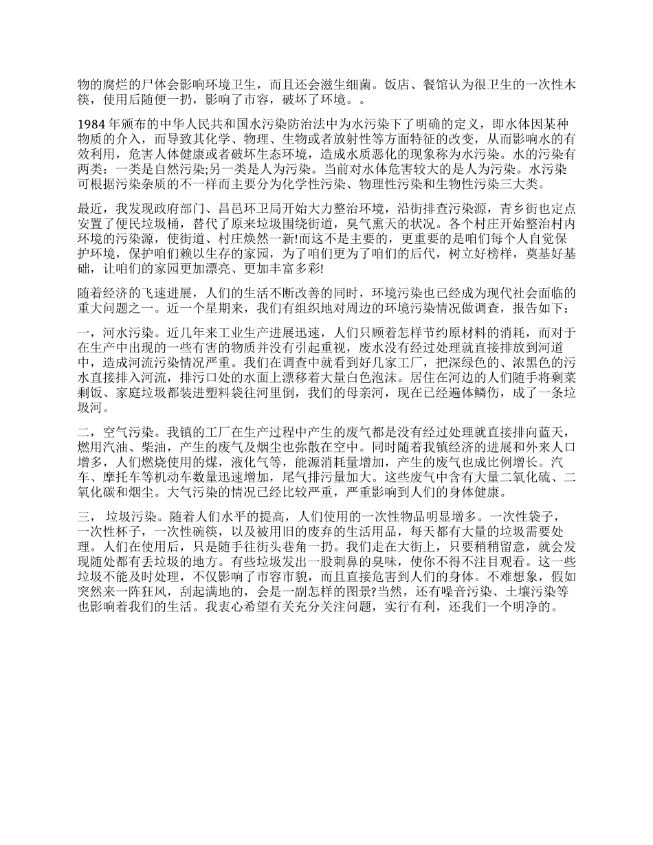 2024年环境污染调查报告_第2页