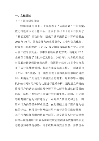 云计算网络环境下的信息安全问题研究分析  开题报告