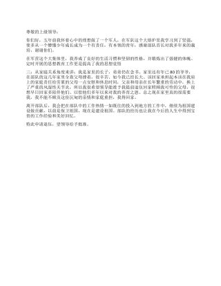 2024年现役军人退伍申请书范例