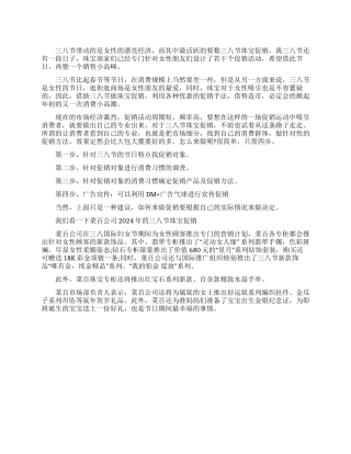 2024年珠宝首饰店妇女节如何进行促销活动的策划