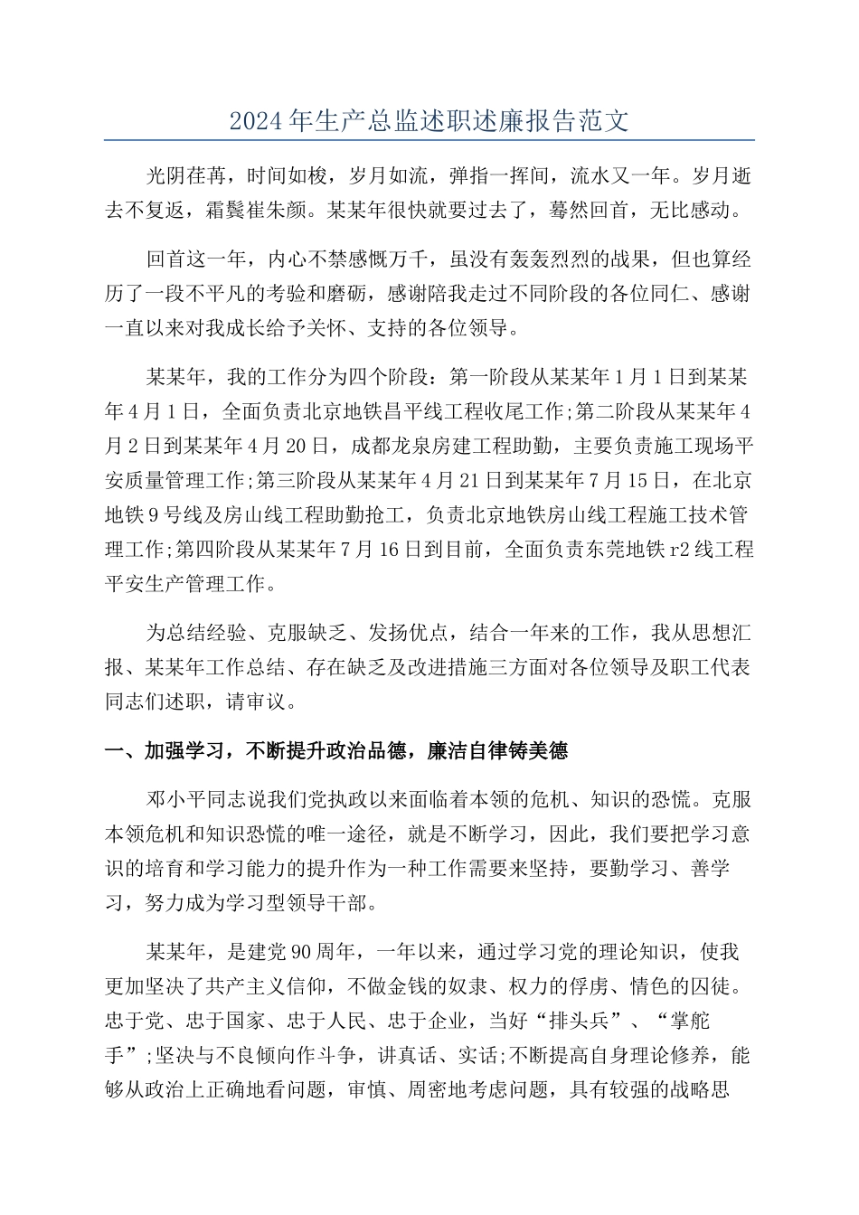 2024年生产总监述职述廉报告范文_第1页