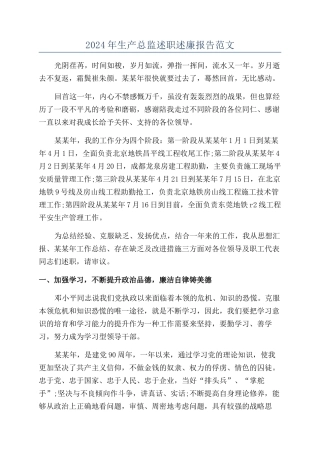 2024年生产总监述职述廉报告范文