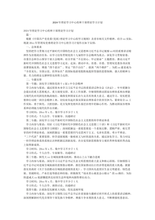 2024年理论学习中心组和干部理论学习计划