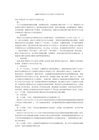 2024年理论学习中心组学习方案及计划