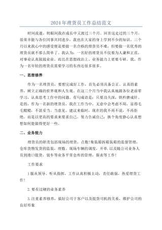 2024年理货员工作总结范文