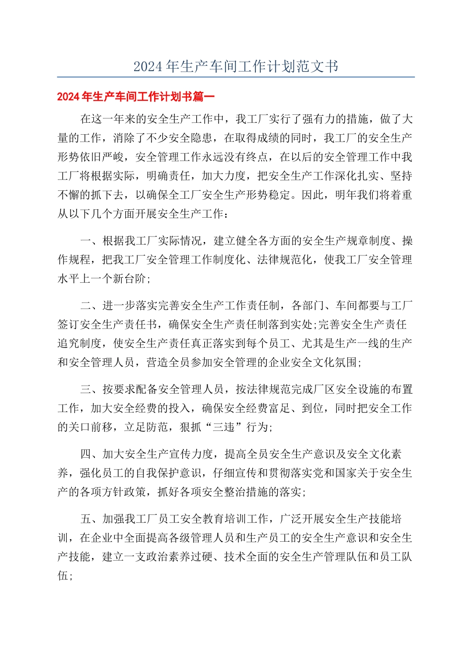 2024年生产车间工作计划范文书_第1页