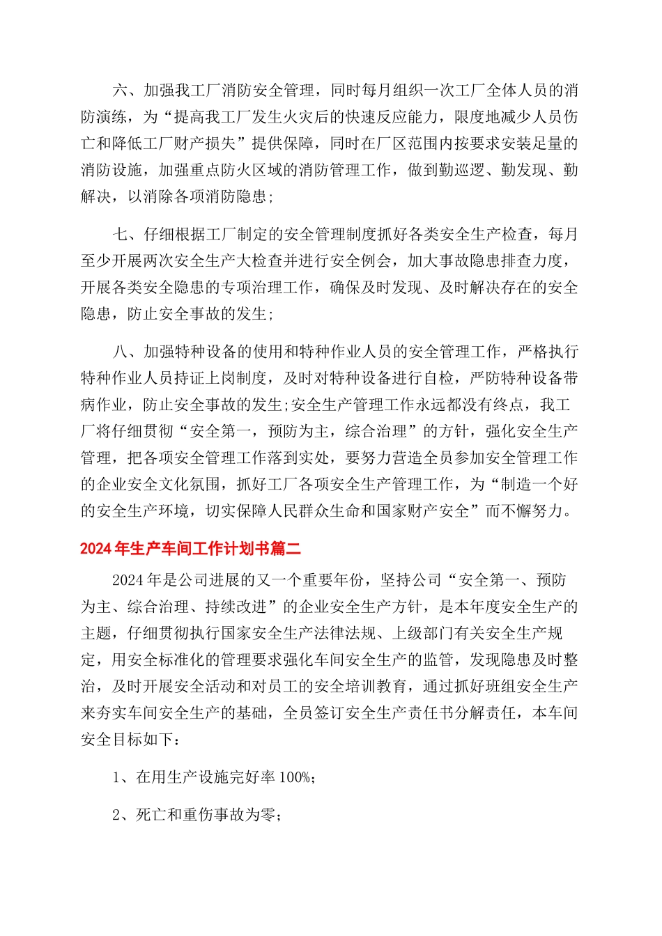 2024年生产车间工作计划范文书_第2页