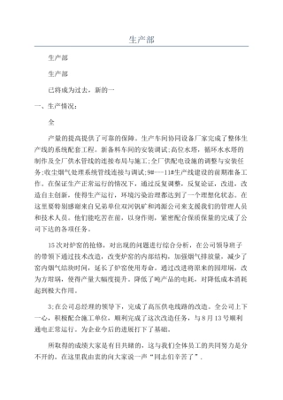 2024年生产部年度工作总结范文