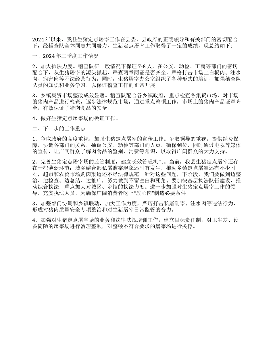 2024年生猪屠宰工作总结_第1页