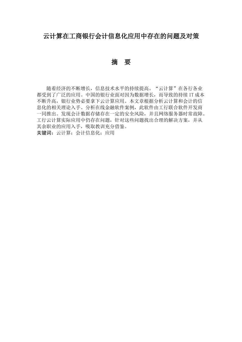 云计算在工商银行会计信息化应用中存在的问题及对策分析研究  财务管理专业_第1页