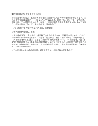 2024年田家炳实验中学工会工作总结