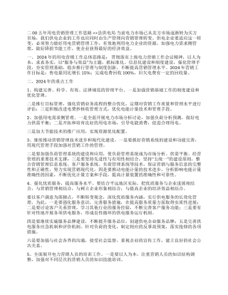 2024年用电营销管理工作思路