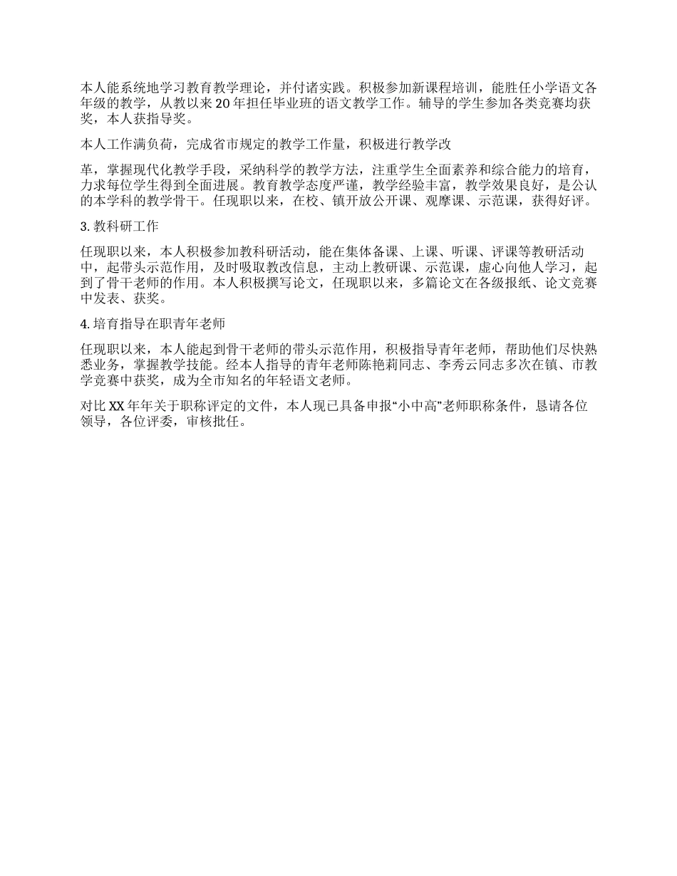 2024年申报中学高级教师工作总结_第3页