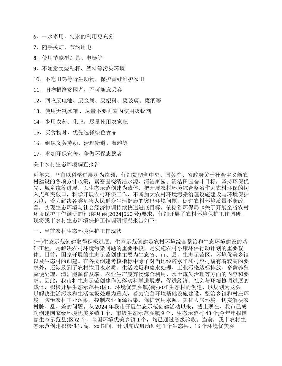 2024年生态调查报告4篇_第2页