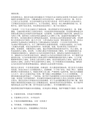 2024年生态调查报告4篇